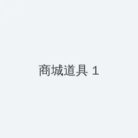 红桃av 积分商城 - 帖子高亮卡